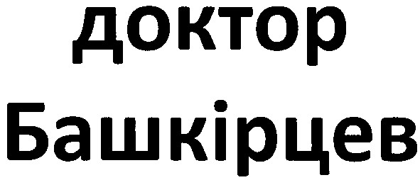 доктор башкірцев