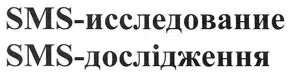 sms-исследование