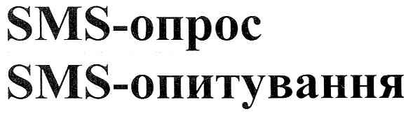 sms-опитування