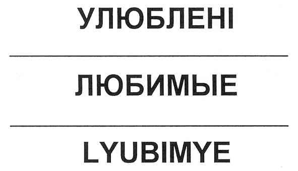 lyubimye