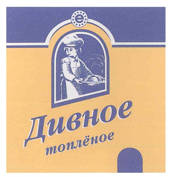 дивное топлёное