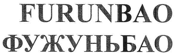 фужуньбао