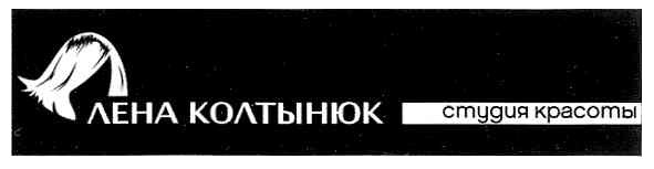 лена колтынюк студия красоты
