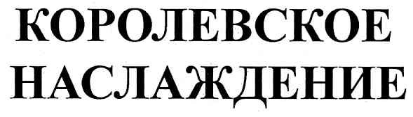 королевское наслаждение