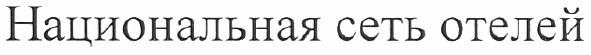 национальная сеть отелей