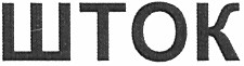 шток