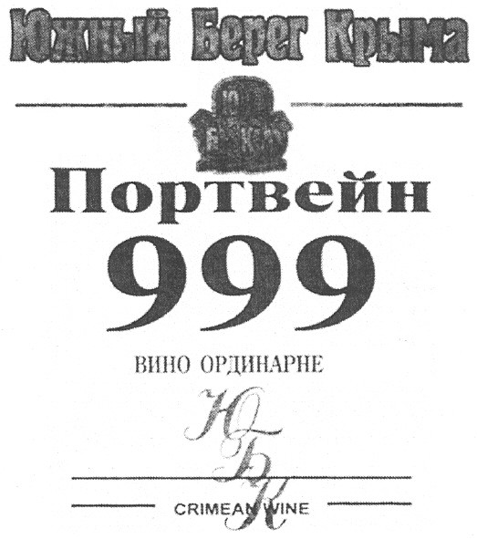 портвейн 999 вино ординарне