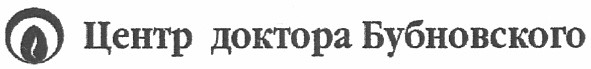 центр доктора бубновского