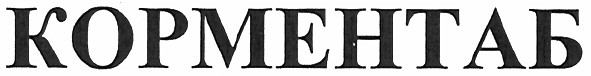 корментаб