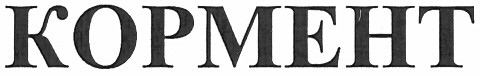 кормент