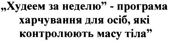 худеем за неделю - програма харчування для осіб, які контролюють масу тіла