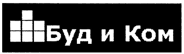 буд и ком