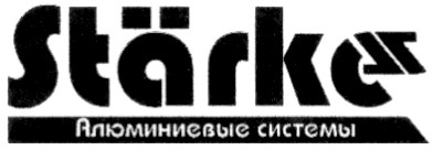starke алюминиевые системы