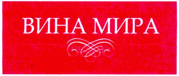 вина мира