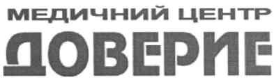 медичний центр доверие