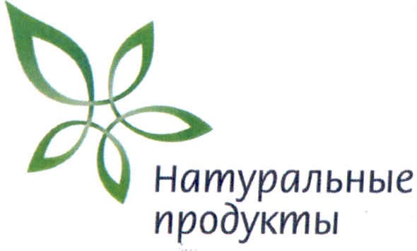 натуральные продукты