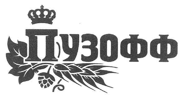 пузофф