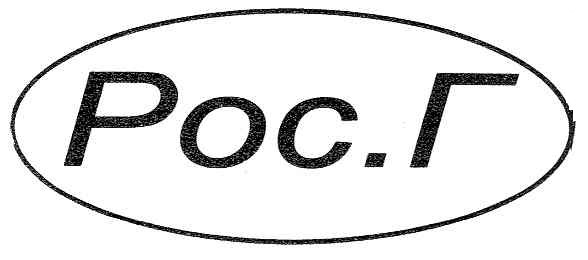 рос.г