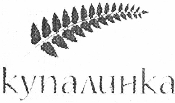 купалинка