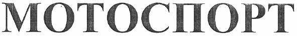 мотоспорт