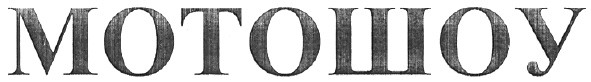 мотошоу