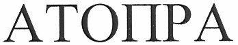атопра