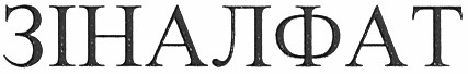 зіналфат