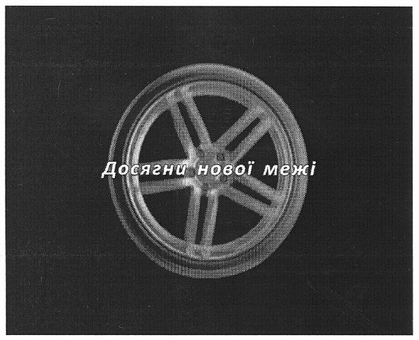 досягни нової межі