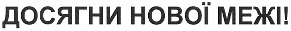 досягни нової межі!
