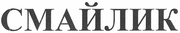смайлик