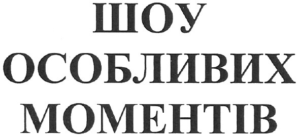 шоу особливих моментів