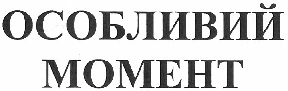 особливий момент