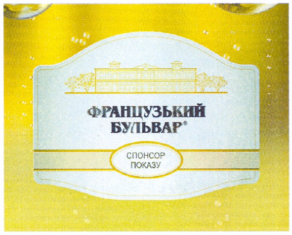 французький бульвар спонсор показу