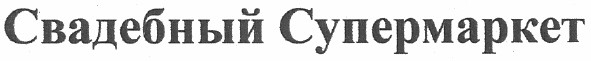 свадебный супермаркет