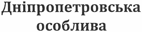 дніпропетровська особлива