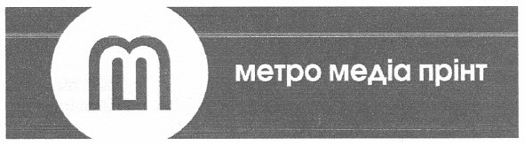 метро медіа прінт
