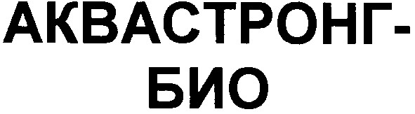 аквастронг-био