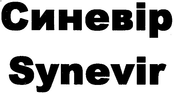 синевір