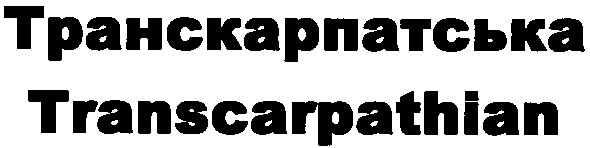 транскарпатська