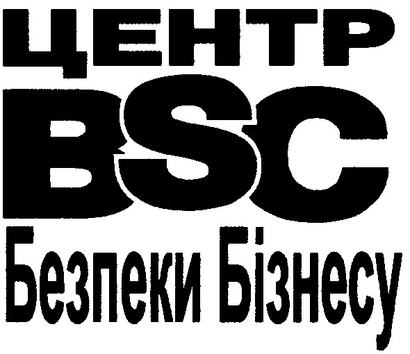 центр bsc безпеки бізнесу