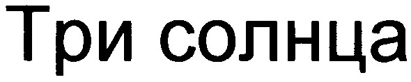 три солнца