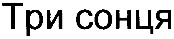 три сонця