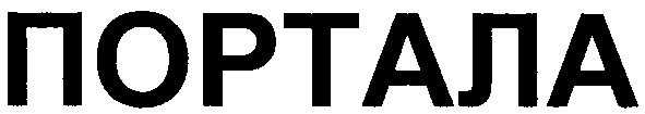 портала