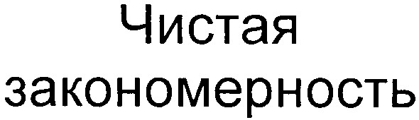 чмстая закономерность