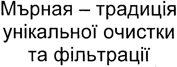 мърная - традиція унікальної очистки та фільтрації