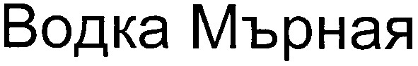 водка мърная