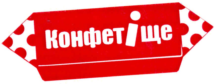 конфет іще