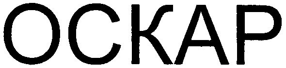 оскар