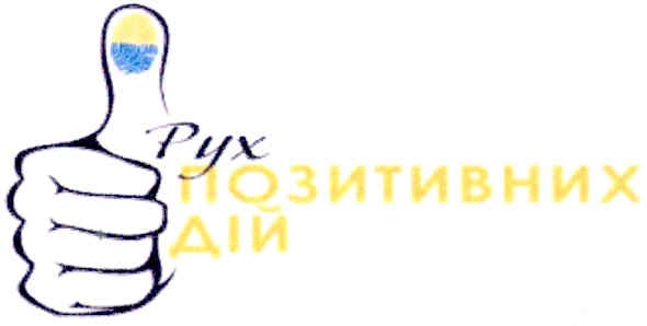 рух позитивних дій
