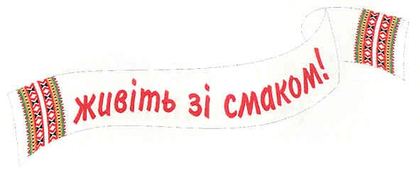 живіть зі смаком!